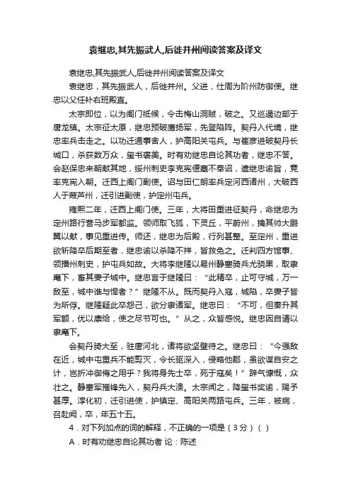 袁继忠,其先振武人,后徙并州阅读答案及译文