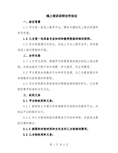 线上培训讲师合作协议