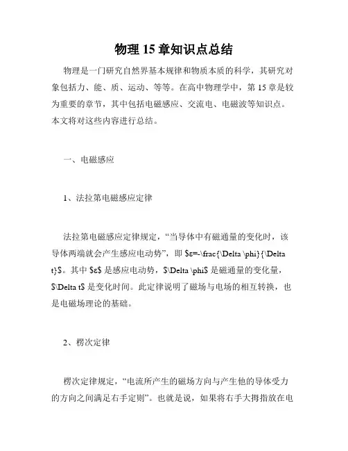 物理15章知识点总结