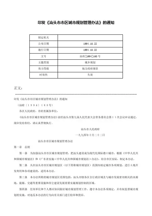 印发《汕头市市区城市规划管理办法》的通知-汕府[1994]160号