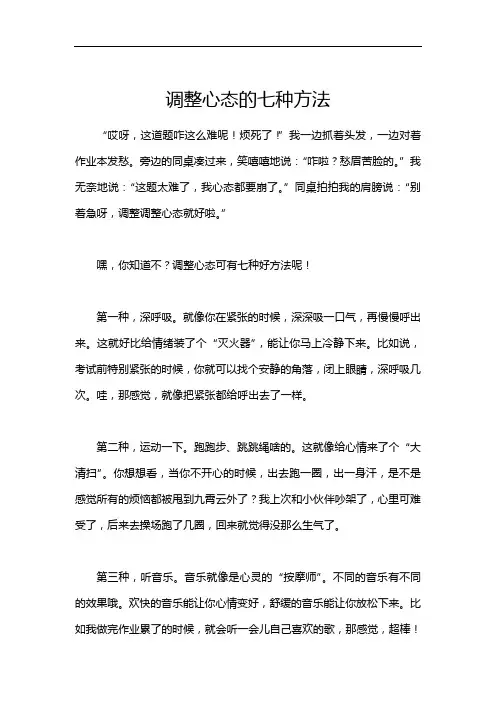 调整心态的七种方法