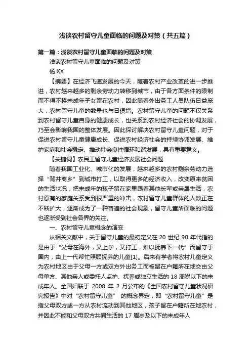 浅谈农村留守儿童面临的问题及对策（共五篇）