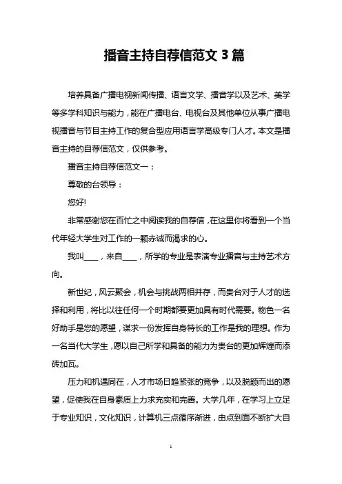 播音主持自荐信范文3篇