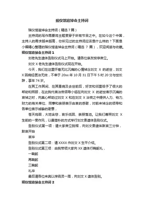 殡仪馆追悼会主持词（精选7篇）