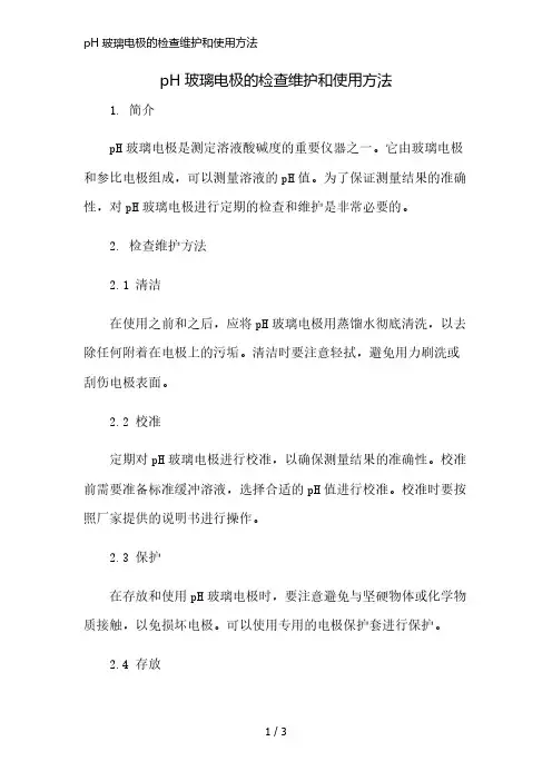 pH玻璃电极的检查维护和使用方法简版修正