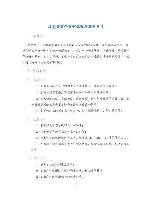 连锁经营企业物流管理课程设计