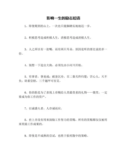 影响一生的励志短语