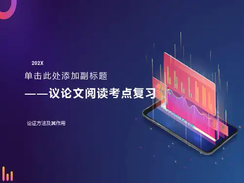 语文议论文论证方法及其作用