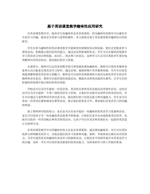 基于英语课堂教学趣味性应用研究