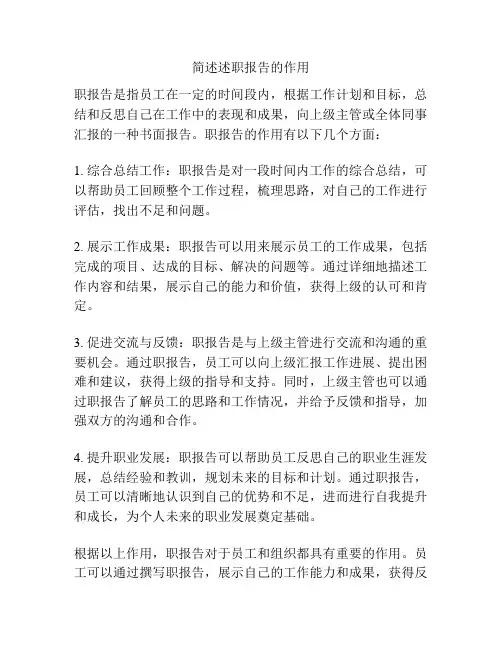 简述述职报告的作用