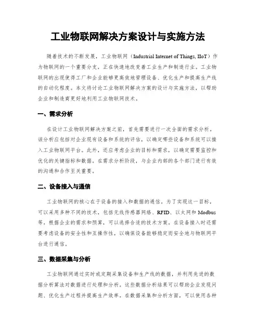 工业物联网解决方案设计与实施方法