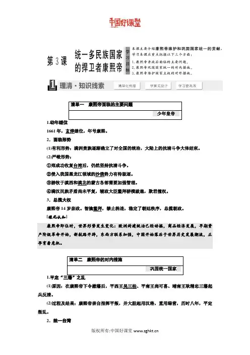 2016新课标三维人教历史选修4   第一单元 第3课  统一多民族国家的捍卫者康熙帝