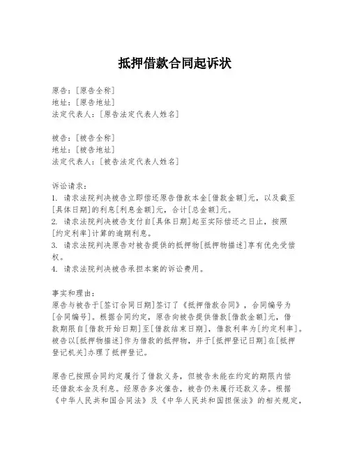 抵押借款合同起诉状