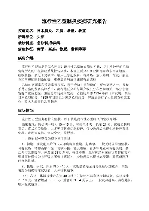 流行性乙型脑炎疾病研究报告