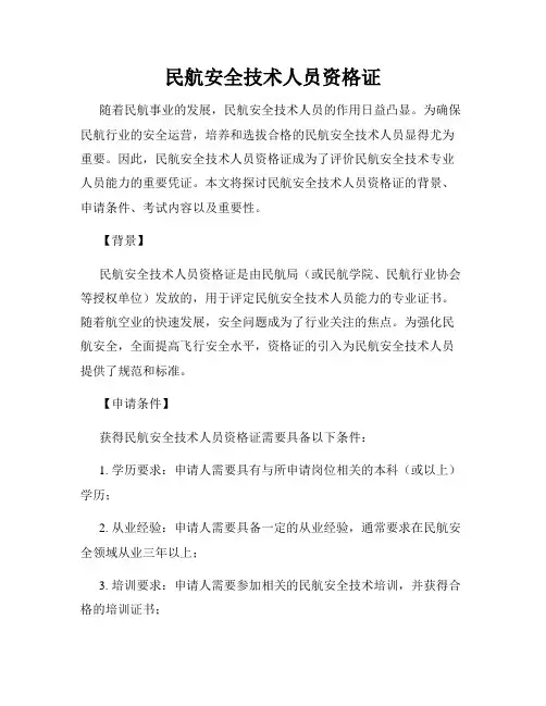 民航安全技术人员资格证