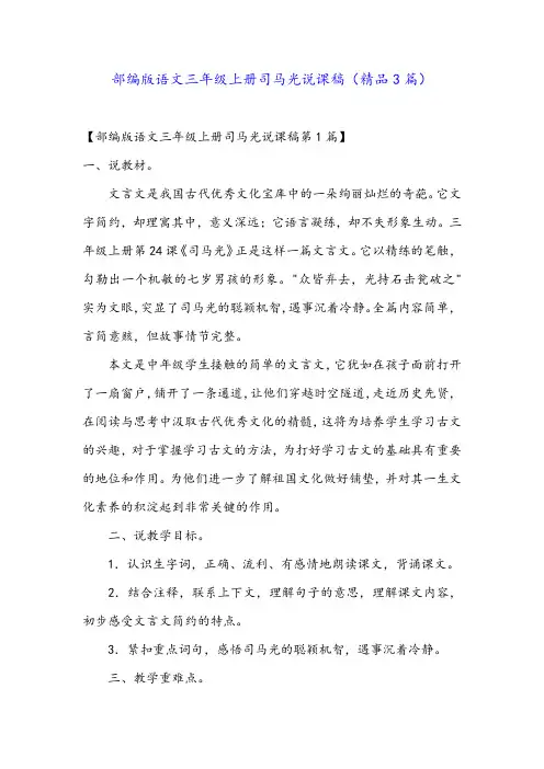 部编版语文三年级上册司马光说课稿(精品3篇)