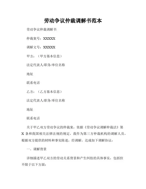 劳动争议仲裁调解书范本