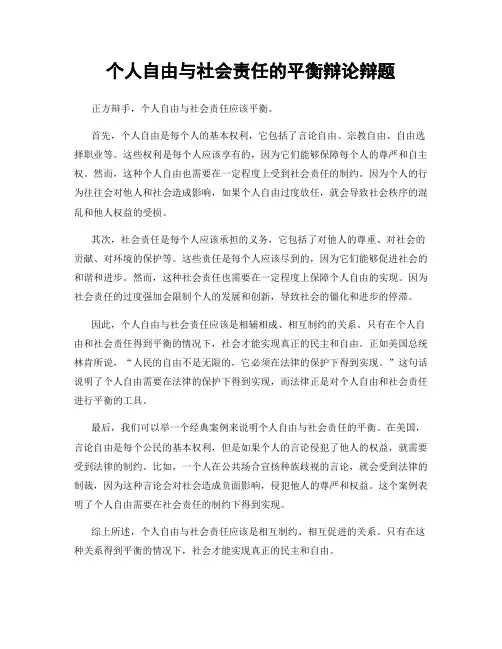 个人自由与社会责任的平衡辩论辩题