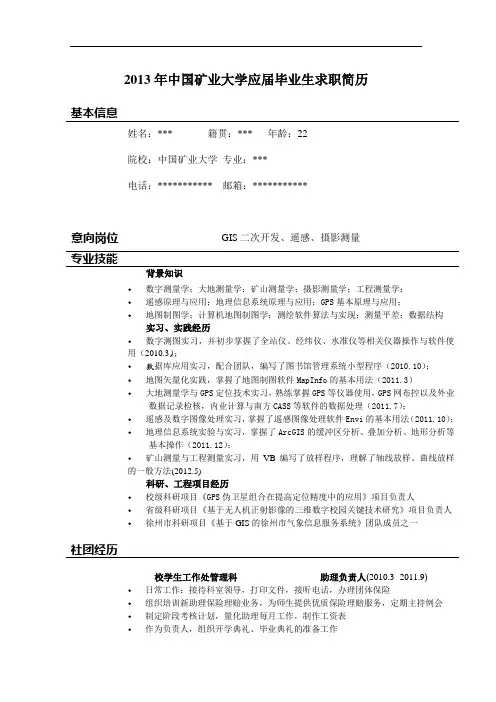 中国矿业大学应届生求职简历