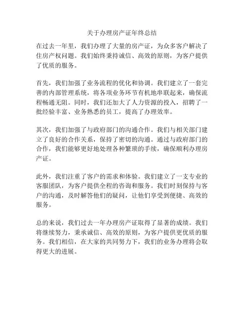 关于办理房产证年终总结