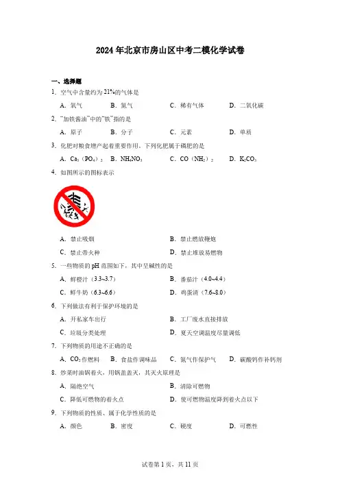 2024年北京市房山区中考二模化学试卷