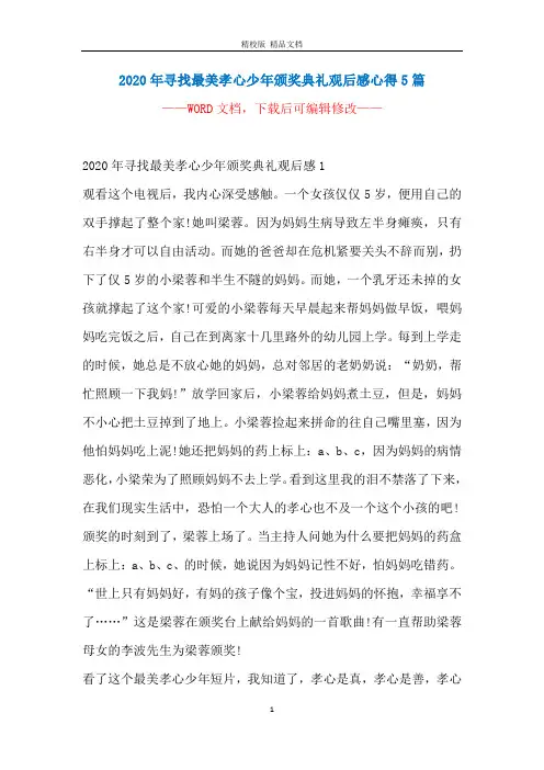 2020年寻找最美孝心少年颁奖典礼观后感心得5篇