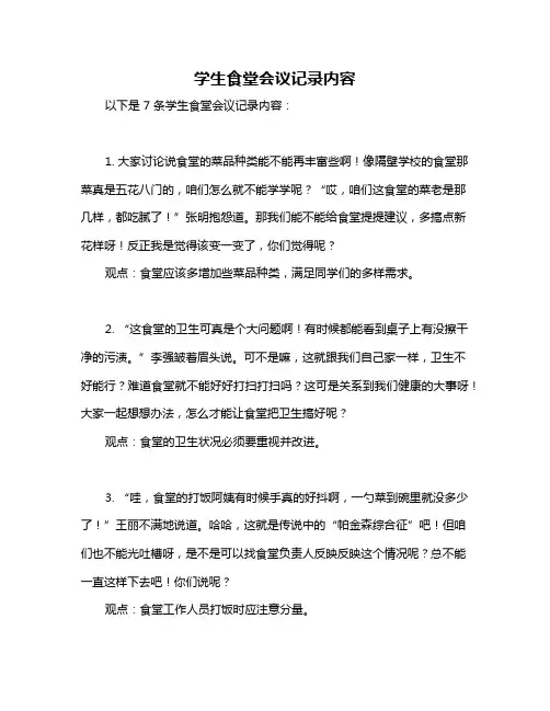 学生食堂会议记录内容