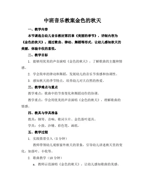中班音乐教案金色的秋天