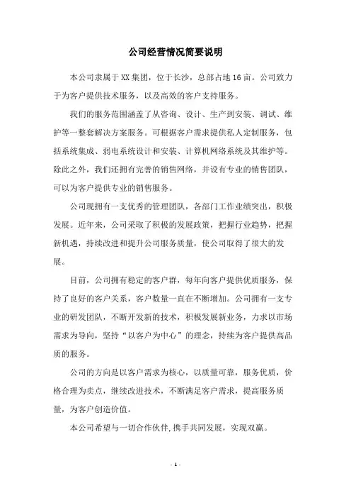 公司经营情况简要说明