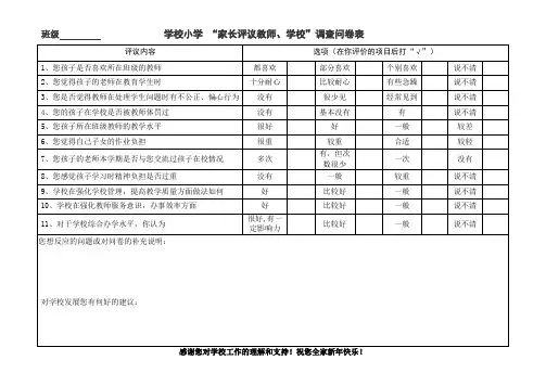 小学“家长评议教师、学校”调查问卷表