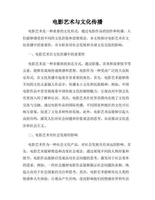 电影艺术与文化传播