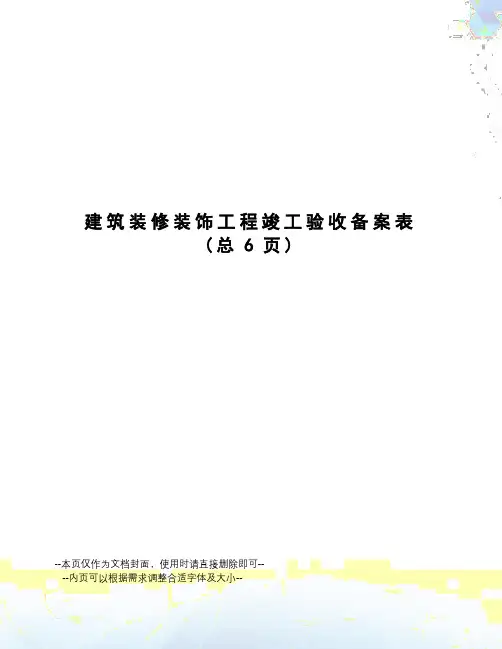建筑装修装饰工程竣工验收备案表