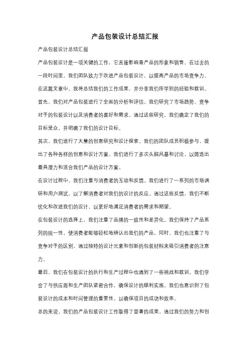 产品包装设计总结汇报
