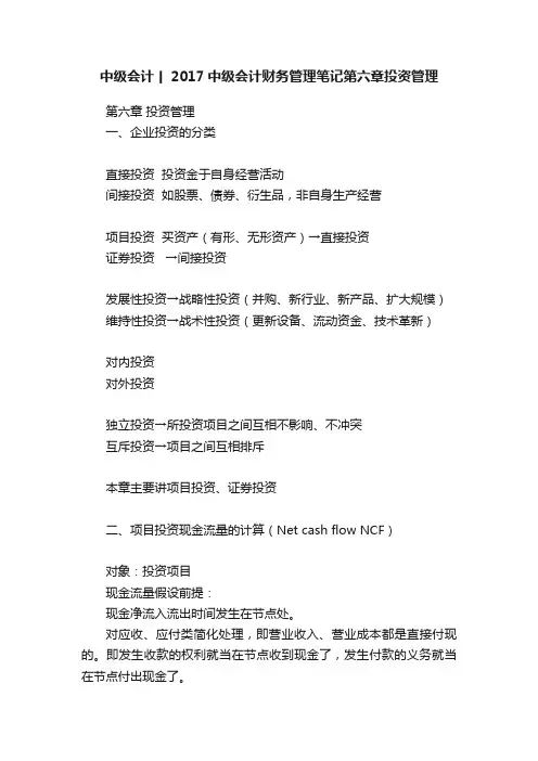 中级会计丨2017中级会计财务管理笔记第六章投资管理