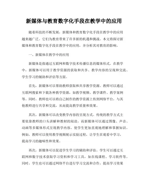 新媒体与教育数字化手段在教学中的应用
