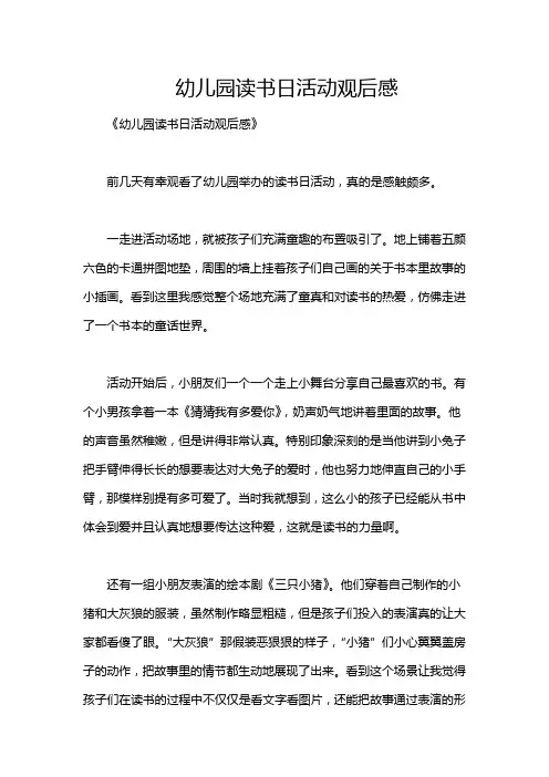幼儿园读书日活动观后感