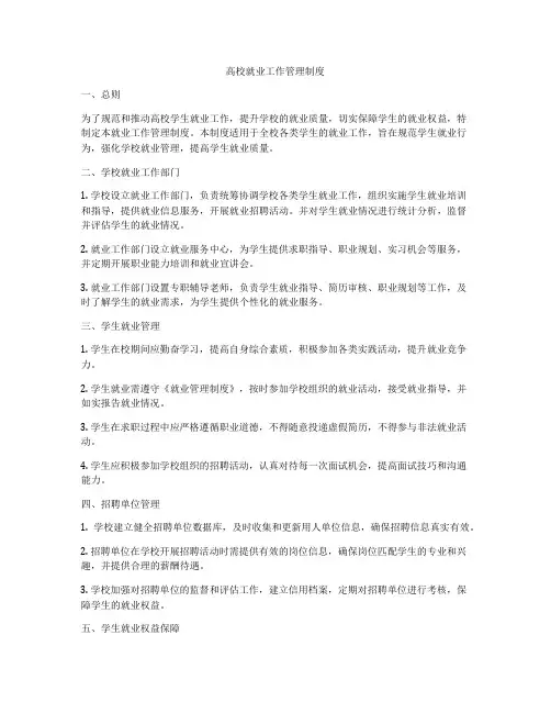 高校就业工作管理制度