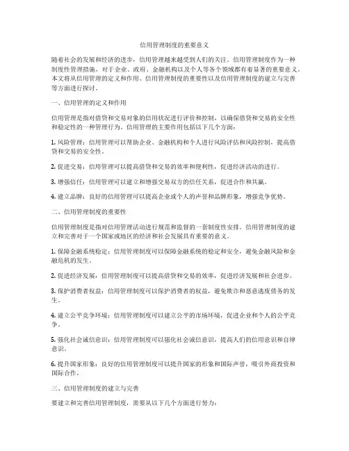 信用管理制度的重要意义