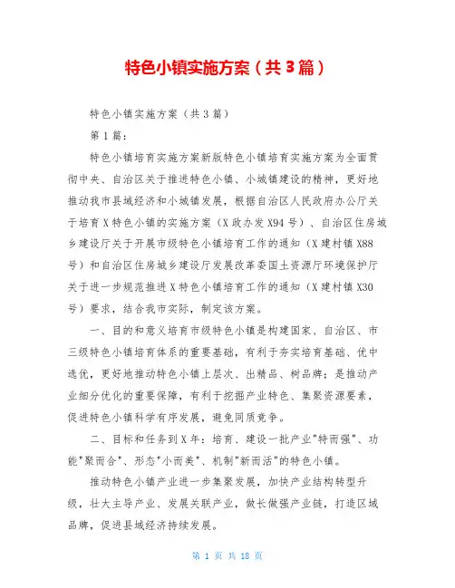 特色小镇实施方案(共3篇)