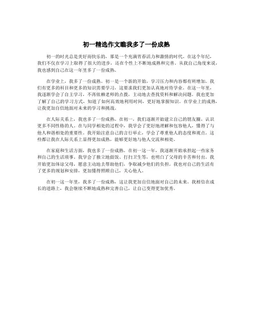 初一精选作文瞧我多了一份成熟