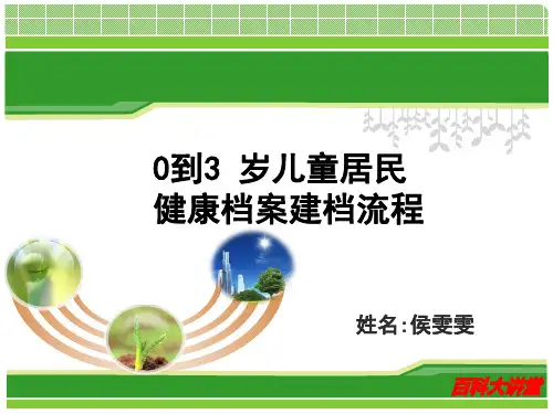 0到3 岁儿童居民健康档案建档流程