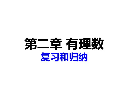 第2章有理数的复习2(共25张PPT)