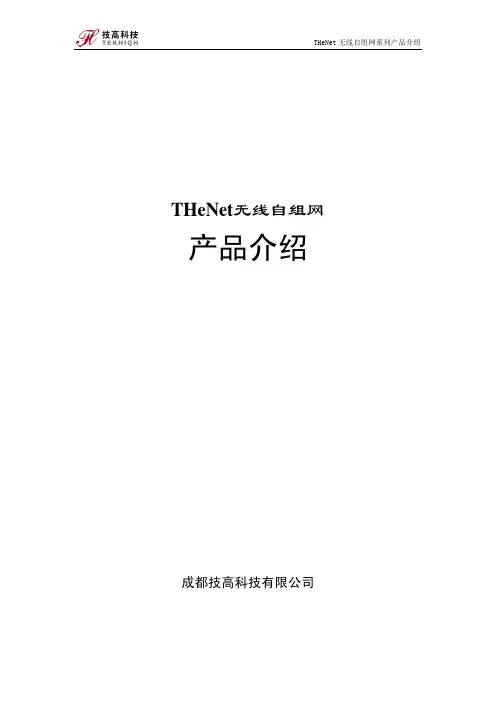 THeNet系列产品介绍