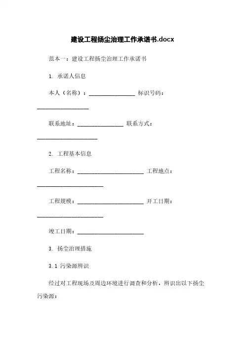 建设工程扬尘治理工作承诺书.docx