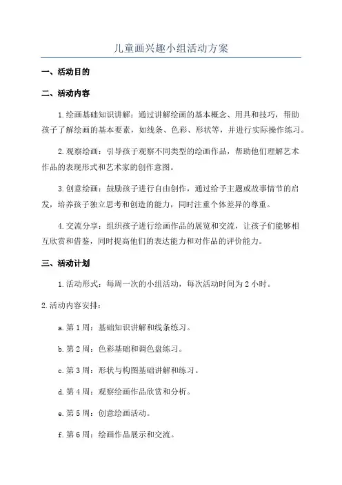 儿童画兴趣小组活动方案