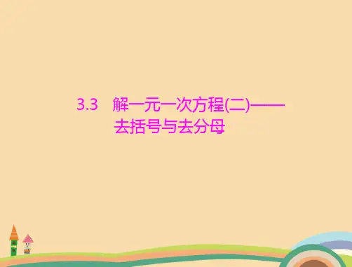 七年级数学去括号与去分母PPT精品课件