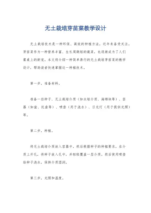 无土栽培芽苗菜教学设计