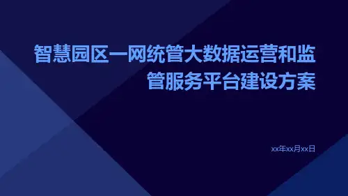 智慧园区一网统管大数据运营和监管服务平台建设方案