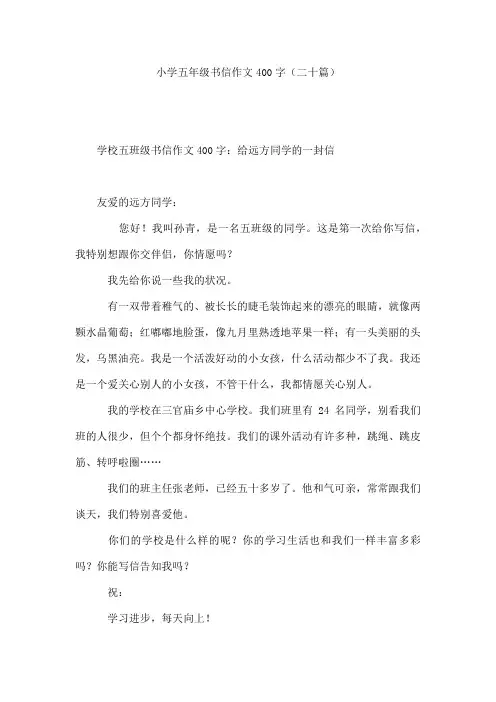 小学五年级书信作文400字(二十篇)