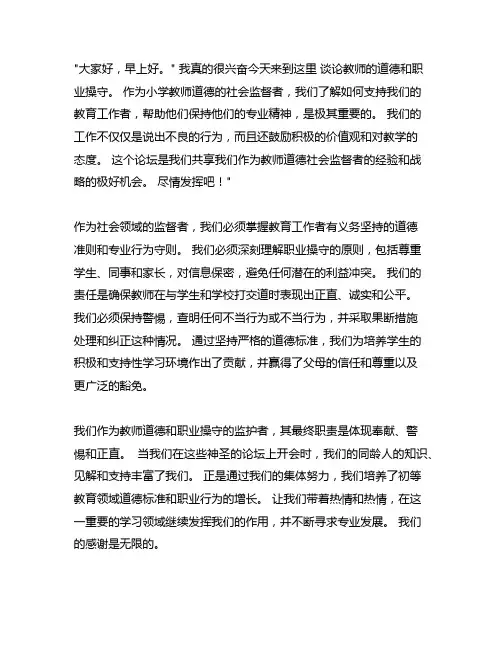小学师德师风社会监督员座谈会发言稿